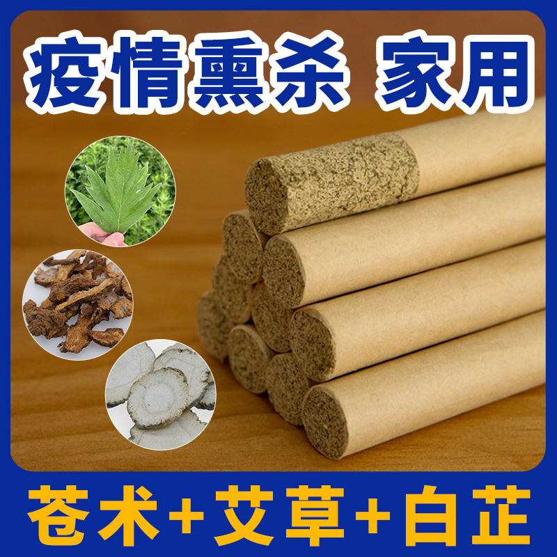 【中医院推荐】防疫熏消苍术艾条