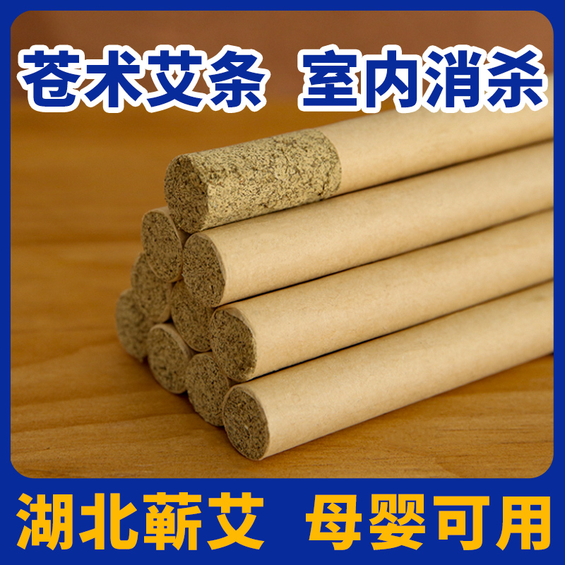 正品苍术艾条熏家用消杀