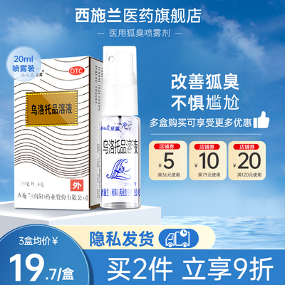 【西施兰】乌洛托品溶液40%*20ml*1瓶/盒去狐臭腋臭手足多汗男女止汗喷雾