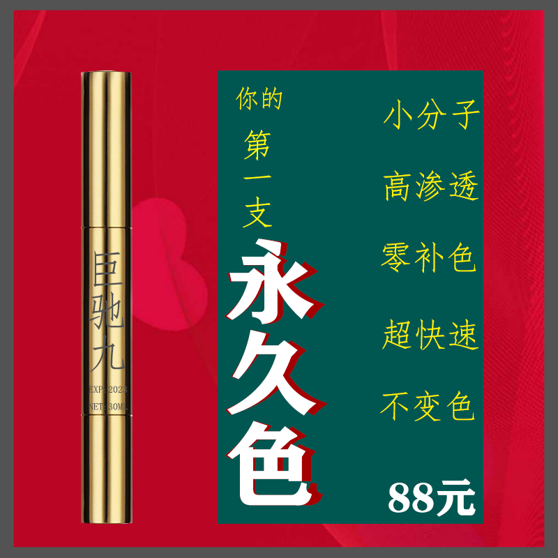 巨驰九永久色不变色漂唇眼线黑眉部野生眉雾眉乳状液体纯植物色料
