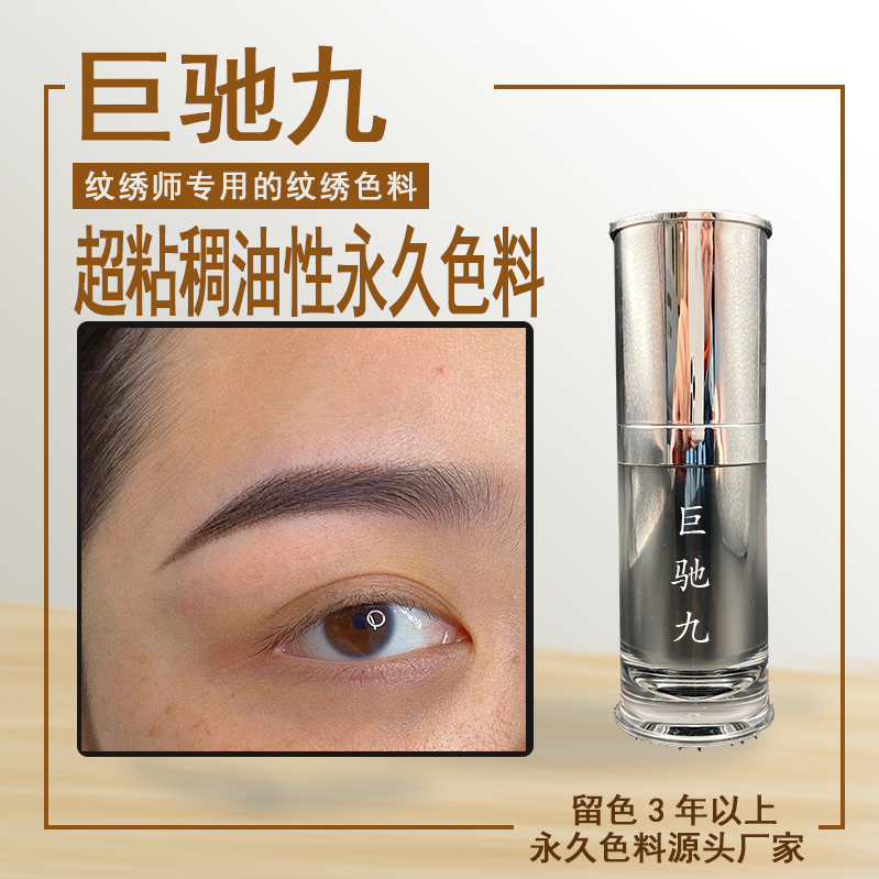 巨驰九纹绣永久纯植物色料眉毛美瞳线正品纹眉雾眉唇部色乳用品漂
