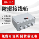 防爆接线箱配电箱空箱增安隔爆型电箱分线端子箱过线箱按钮开关箱