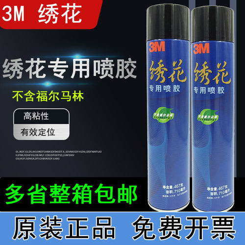 3m绣花多用途海绵喷胶