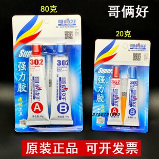 正品哥俩好302ab胶水强力陶瓷金属塑料粘合剂快干万能胶耐高温胶