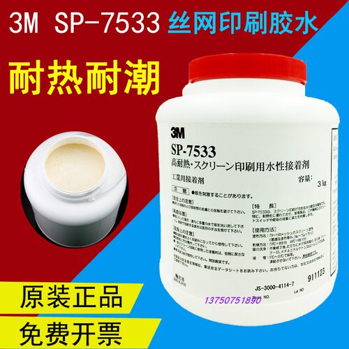 原装进口3M7533胶水丝印感压胶商标LOGO印刷压敏胶3M水胶SP-7533