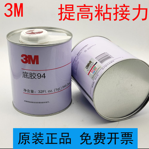 正品 3M94底涂剂中文版946.3ml 提高双面胶粘性助粘剂3m94底涂剂