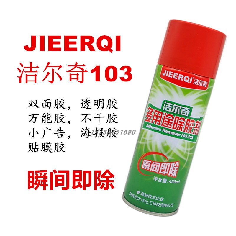 洁尔奇103多功能除胶剂高效去除万能胶不干胶双面胶车家两用450ml