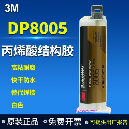 正品3M DP8005胶水快干AB胶金属塑料PP/PE/POM尼龙3mdp8010强力胶