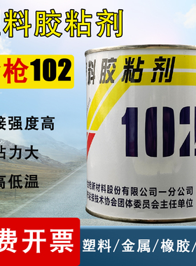 原装正品金枪102多用途塑料胶粘接 粘PP PEABS金属织物强力胶水