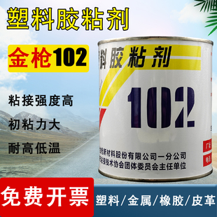 原装正品金枪102多用途塑料胶粘接 粘PP PEABS金属织物强力胶水