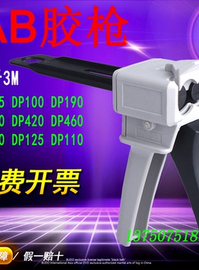 AB胶枪 2:1/1:1通用50ml 胶水DP420枪DP460NS DP100 PLUS DP490