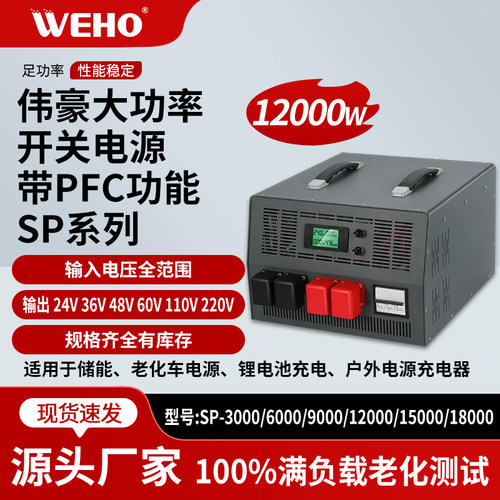 伟豪SP大功率带数显开关电源