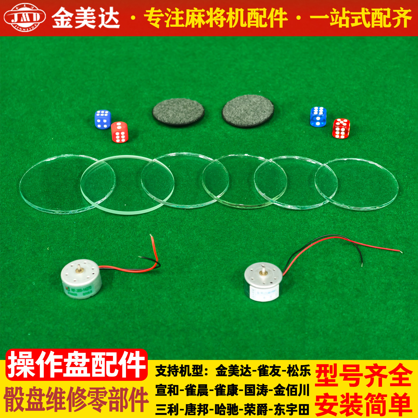 麻将机静音防作弊骰子旋转片玻璃