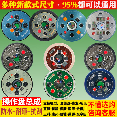 麻将机操作盘中心按键骰子盘总成