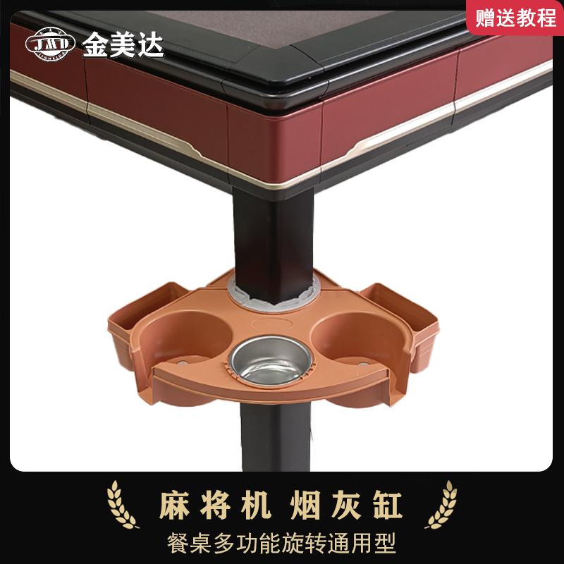 麻将机旋转茶水烟灰缸