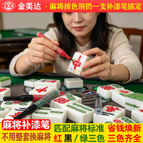 麻将专用补漆笔快速翻新
