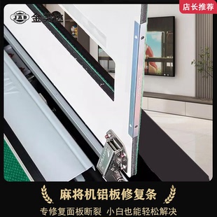麻将机面板断裂修复条台面铝塑板破损加固配件小白也能轻松更换