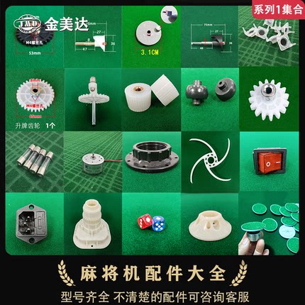 麻将机拔牌条弹簧轴承座齿轮开关电机按钮支架卡簧凸轮配件大全1