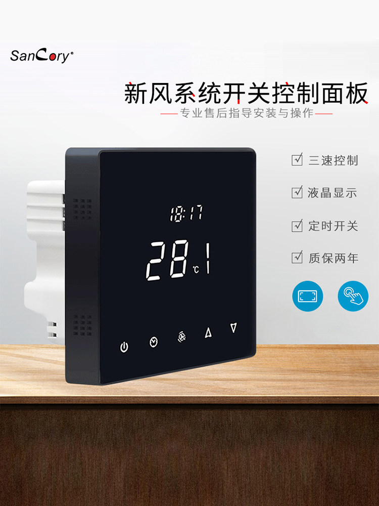 新风换空气机家用86型控制面板新风控制系统智能开关三速空气净化