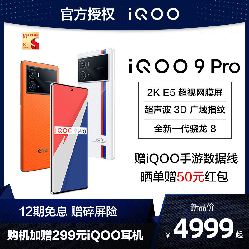 【现货速发】vivo iQOO 9Pro 5G手机 vivoiqoo9 iqoo9pro手机 iq008proiqoo8por ipoo8 vivo手机官方旗舰店