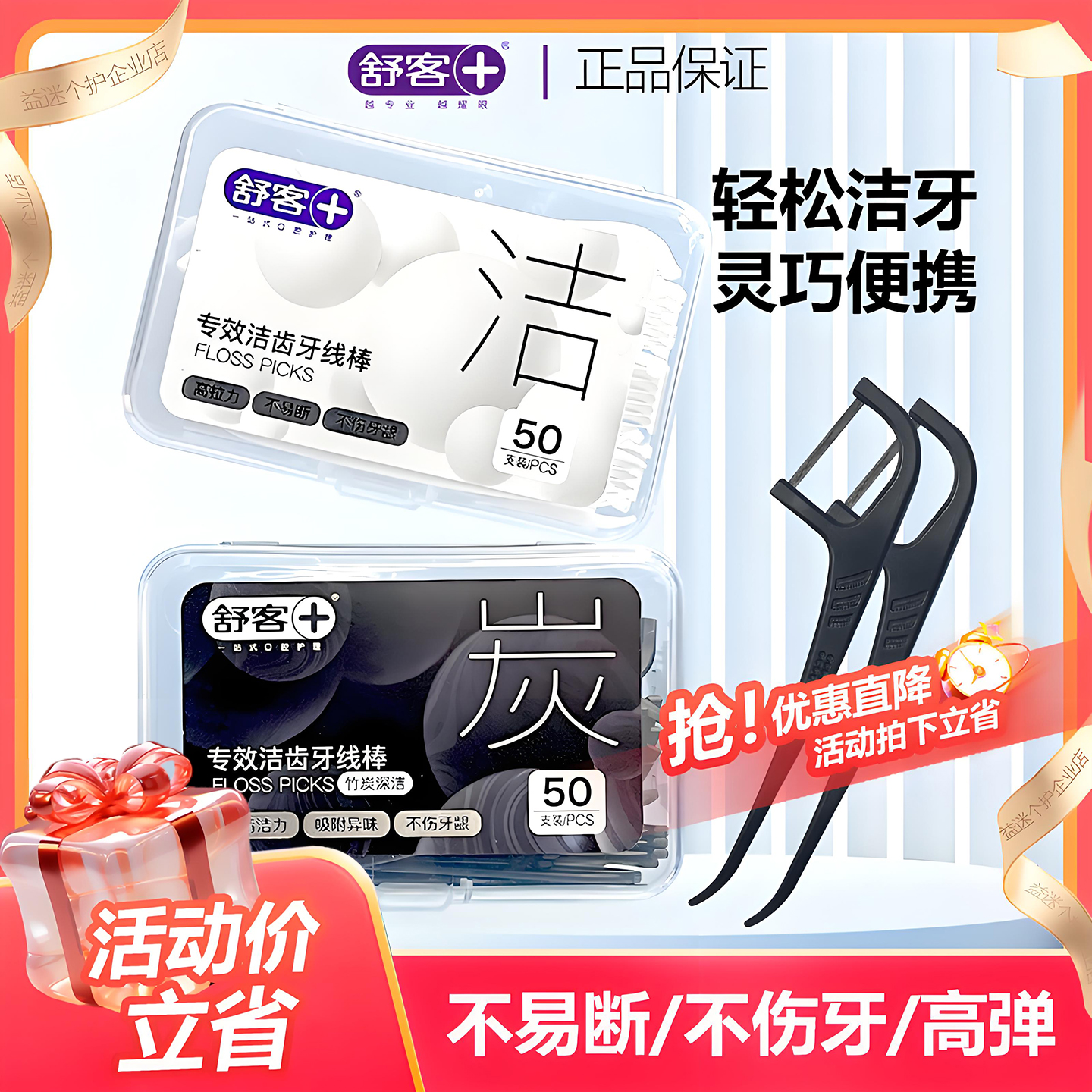 舒客舒克牙线棒细牙线剔牙正品洁齿牙签线扁线家庭装牙线50支/盒