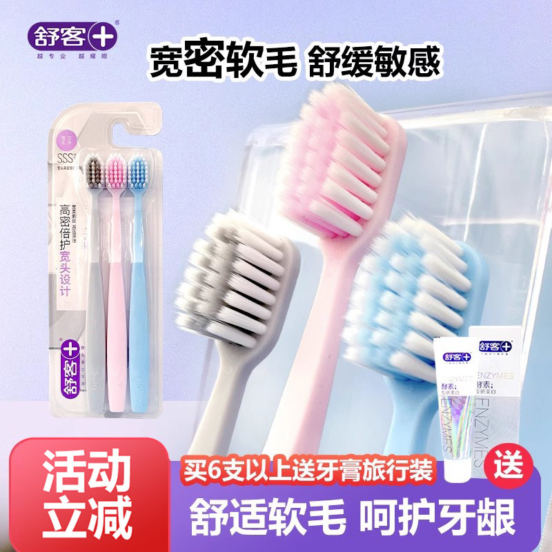 舒客软毛男女士3支宽头牙刷护龈