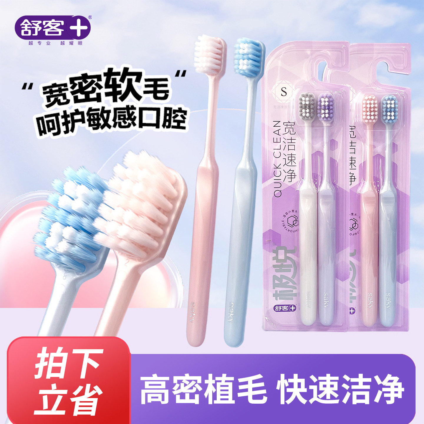 舒客宽头速净牙刷2支装