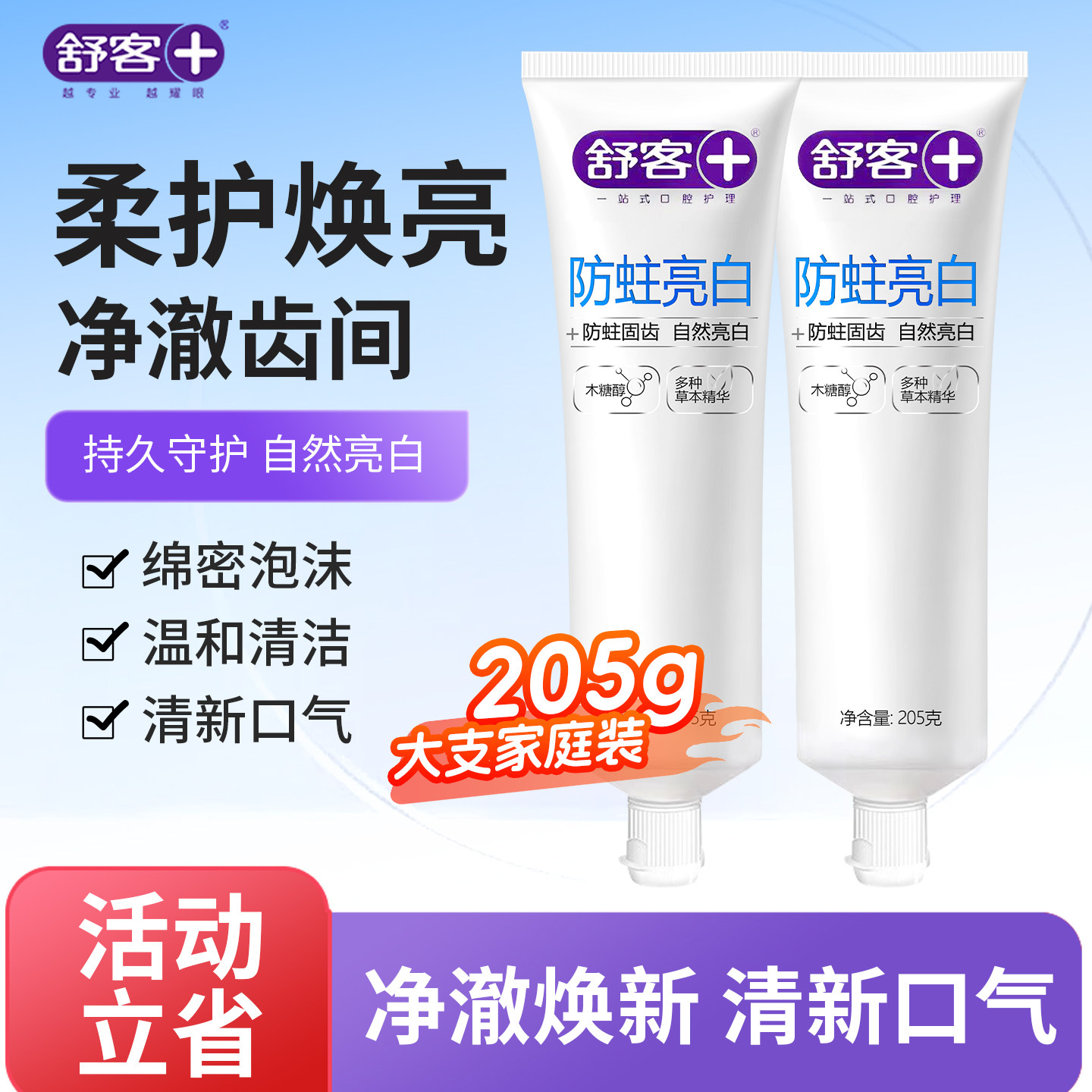 舒客舒克亮白牙膏清新口气牙齿亮白清洁口腔男女通用205g