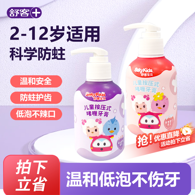 舒客舒克牙膏按压式儿童牙膏低含氟抗酸防蛀3-6到8—12岁以上正品