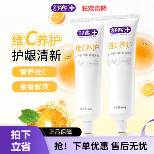 舒客正品维C养护牙膏90g牙龈护理持久留香家用口气清新保护牙周