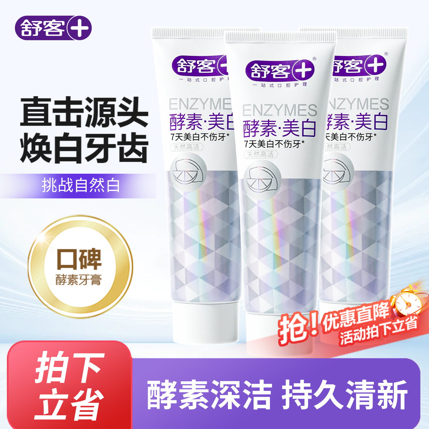 舒客舒克酵素牙膏去牙渍亮白牙齿口气持久留香清新樱花青柠家庭装