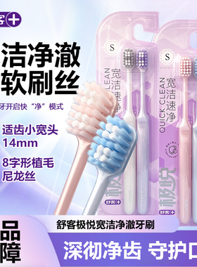 舒客舒克极悦宽洁牙刷软毛护龈清洁按摩柔软宽头男女士通用家庭装