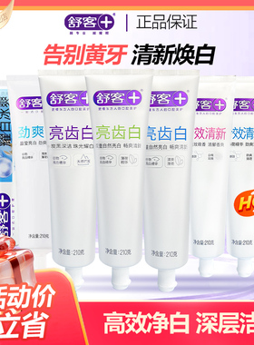 舒客舒克亮齿白薄荷牙膏210g清新口气女生净白去黄竹炭官方正品