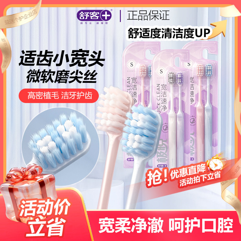 舒客舒克宽洁速净牙刷软毛成人柔软护龈情侣超细超软家庭装