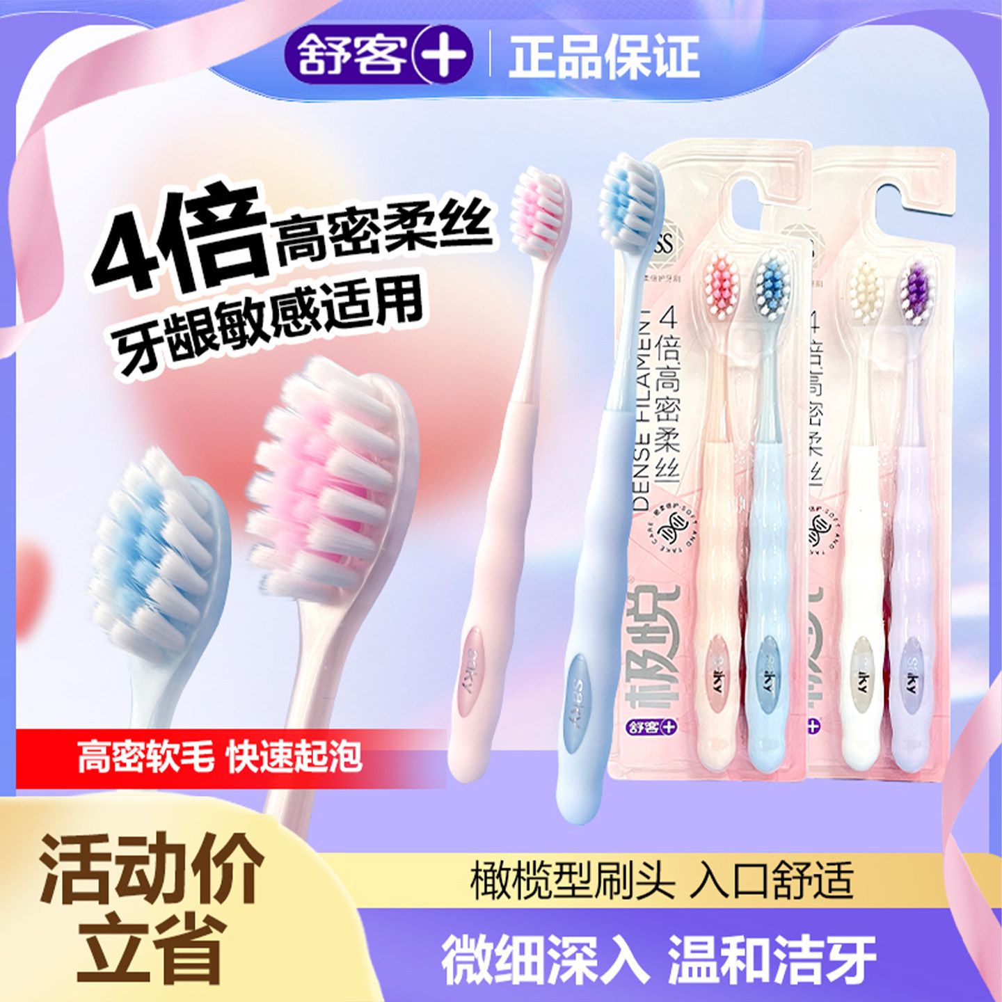 舒客舒克极悦牙刷软毛高密柔丝小头深层清洁泡沫型不掉毛情侣家庭