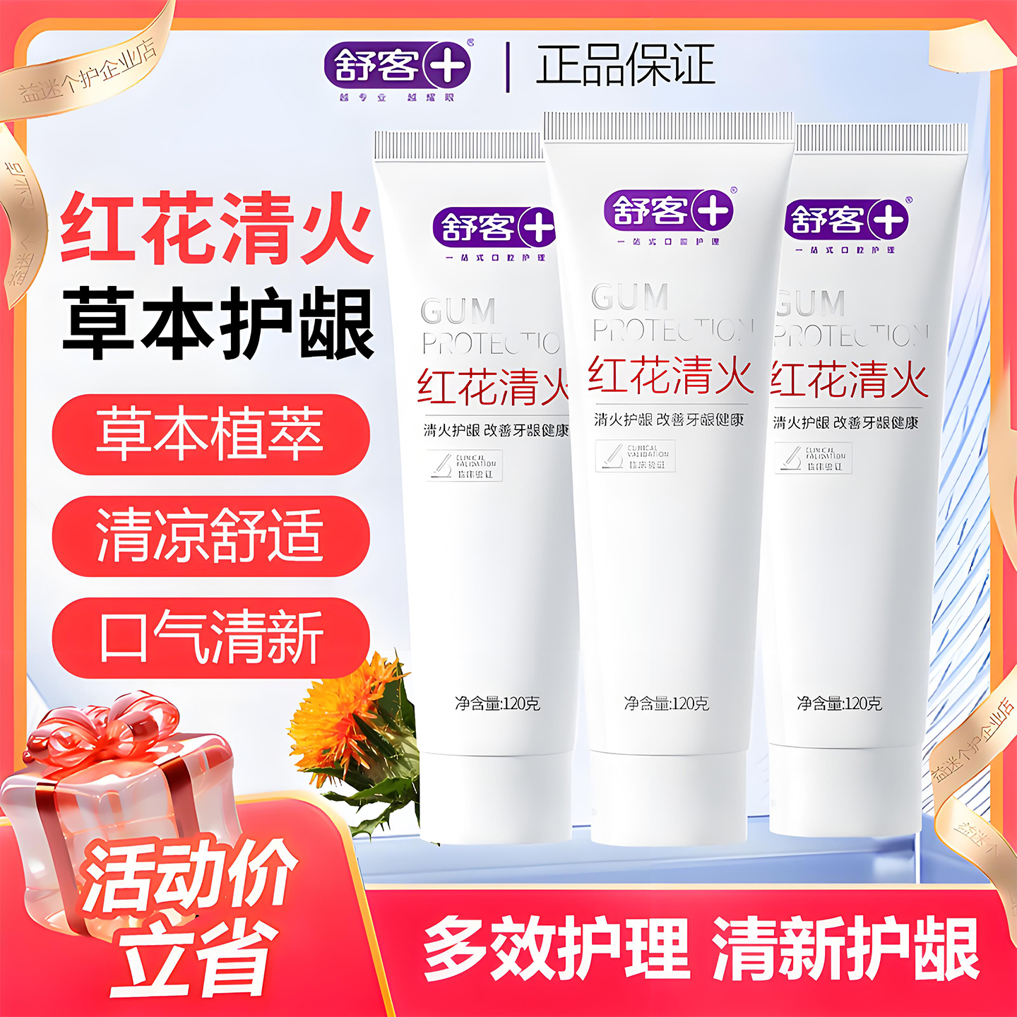 舒客舒克红花清火牙膏草本护龈去黄牙渍中草药口气清新120g
