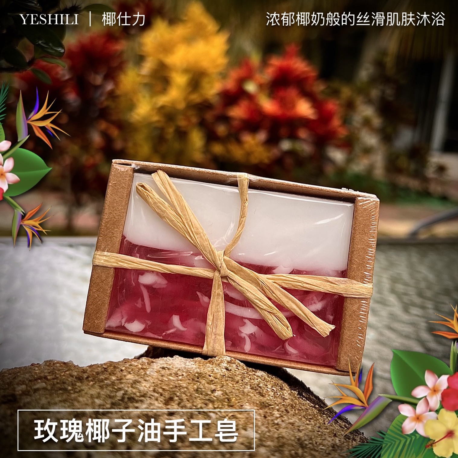手工皂椰仕力玫瑰100g椰子油