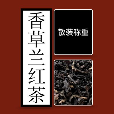 香草兰红茶 简装家庭实惠版 特级茶 铝箔袋包装 海南核心产区