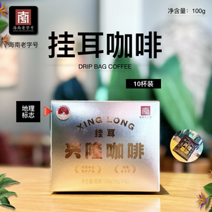 挂耳咖啡10*10g/盒 手冲精品级 兴隆咖啡 兴隆热带植物园单一产区