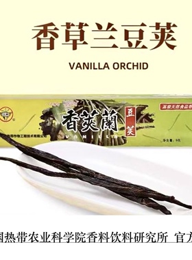 精品AA级香草兰豆荚9g香荚兰Vanilla海南自营产区兴隆热带植物园