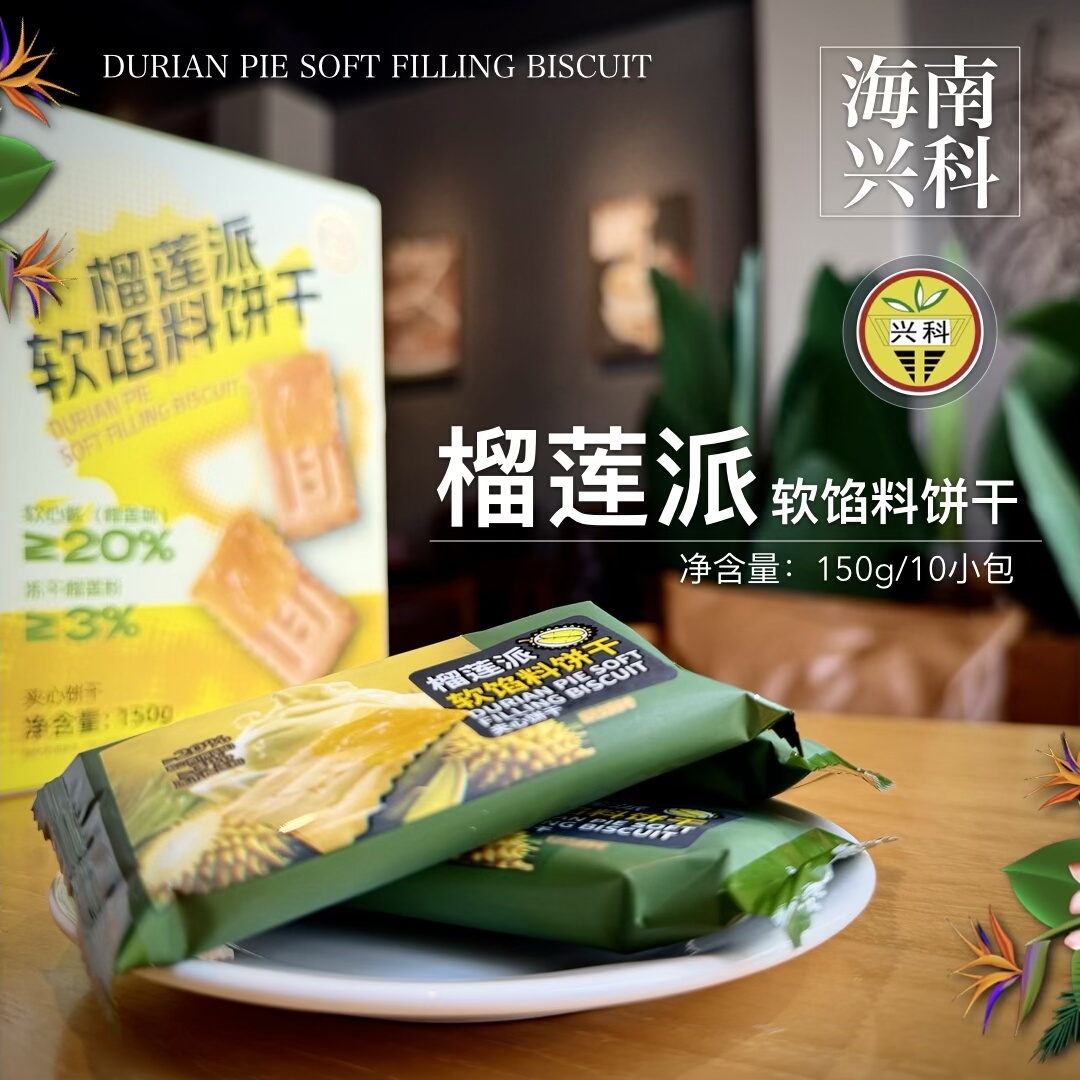 海南兴科榴莲派软馅料夹心饼干150g/内含10小包 精致盒装兴隆直营