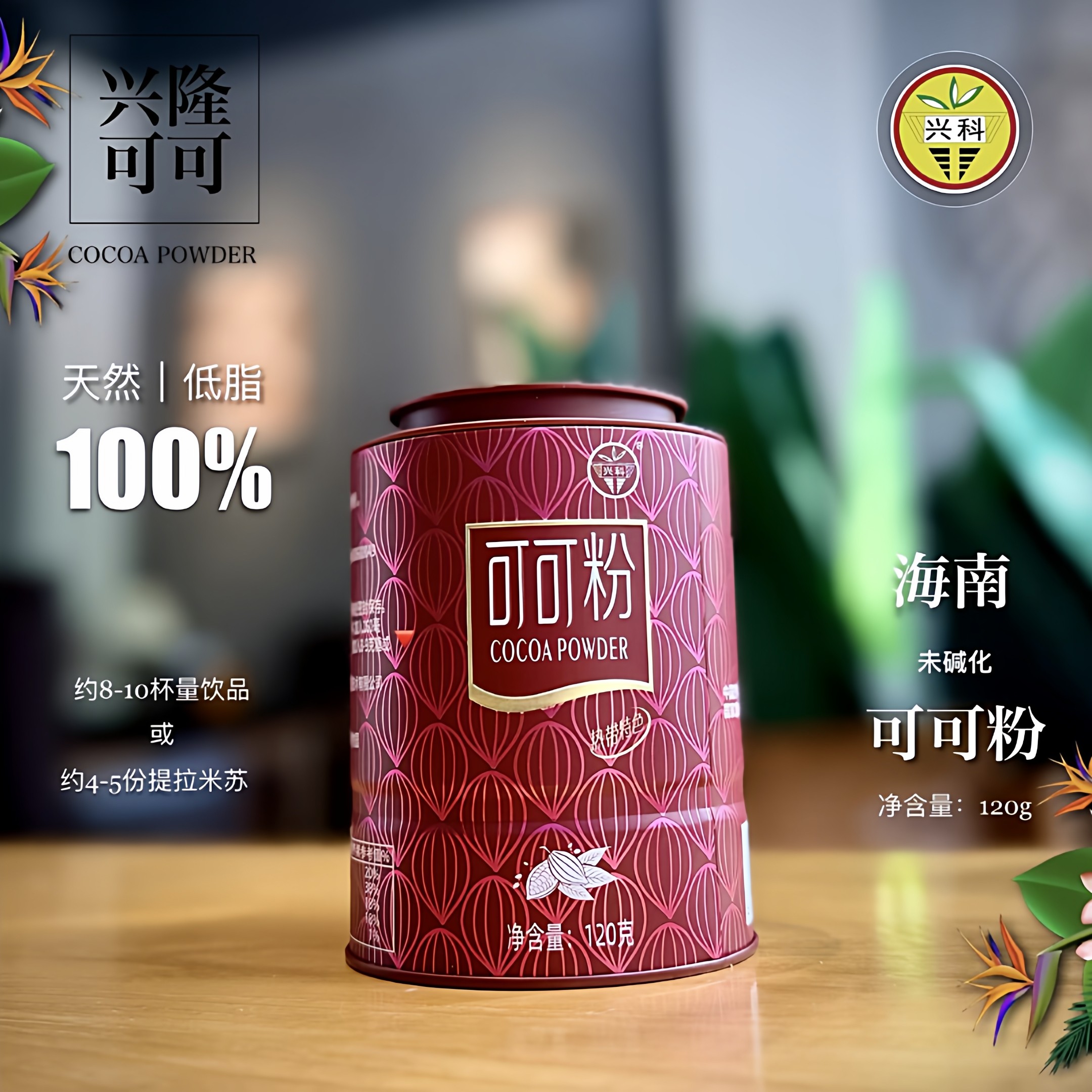 海南天然可可粉120g 精品罐装 低可可脂 兴隆热带植物园官方直营