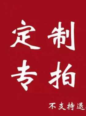 定制款式不支持退款