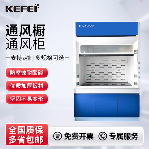 科菲仪器实验室通风橱