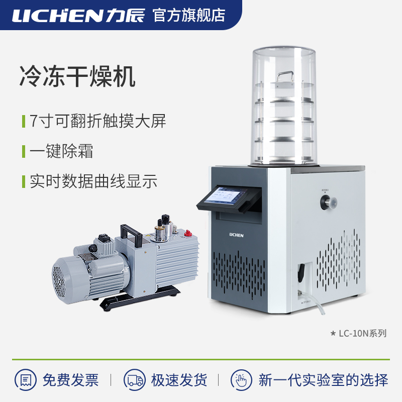 力辰实验室真空冻干机