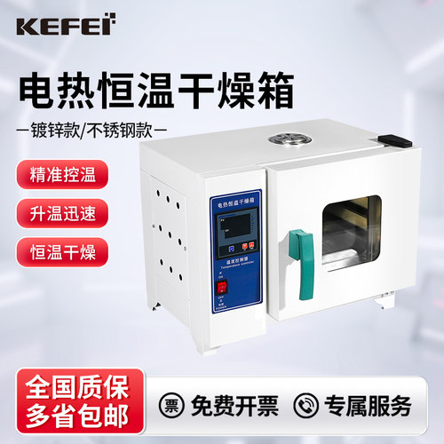 科菲实验室电热鼓风干燥箱