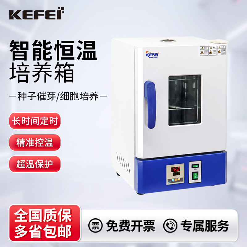 科菲仪器电热恒温培养箱食品细弧霉菌微生物胞植物种子发芽机育苗