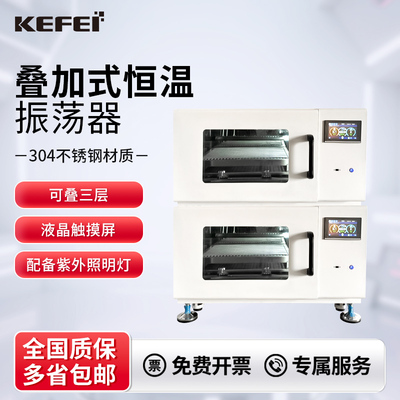 科菲恒温叠加摇床振荡器制冷气浴