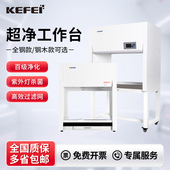 超净工作台科菲实验室单双人垂直水平除尘无菌不锈钢洁净化操作台