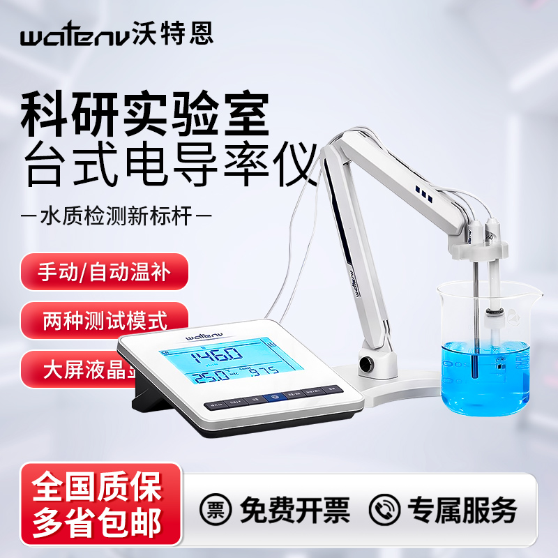沃特恩台式电导率仪便携式TDS笔